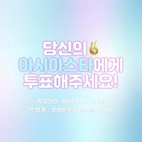  '서울드라마어워즈 2021', 아시아스타상 온라인 투표 시작