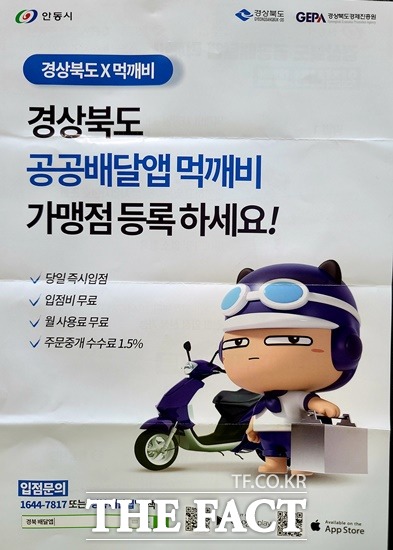 경북도와 안동시가 홍보하는 공공배달앱 홍보물./안동=이민 기자