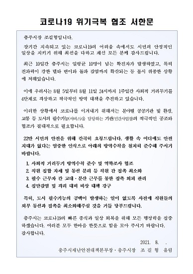 조길형 충주시장이 발송한 코로나19 협조 당부 서한문. / 충주시 제공