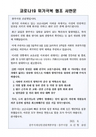  '위중한 상황' 충주시장, 거리두기 4단계 동참 서한문 발송