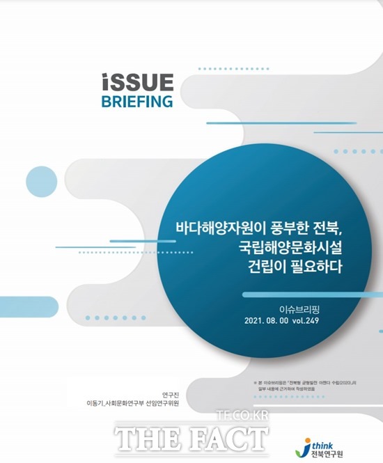 전북연구원이 이슈브리핑 ‘바다해양자원이 풍부한 전북, 국립해양문화시설 건립이 필요하다(통권 246호)’를 발간했다고 10일 밝혔다. /전북도 제공