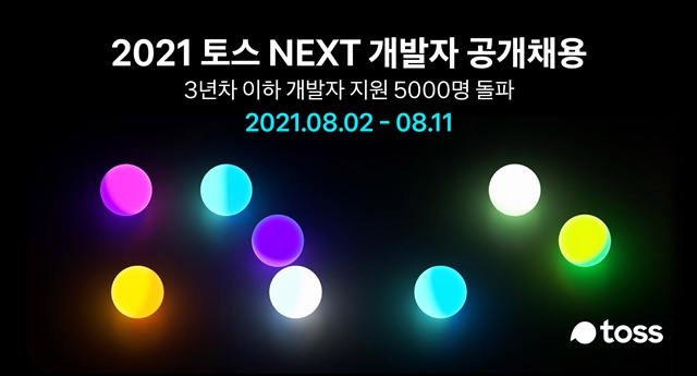 토스는 지난 2일 시작된 2021 토스 NEXT 개발자 챌린지에 지원한 개발자가 9일 자정 기준 5300명을 넘어섰다고 10일 밝혔다. /토스 제공