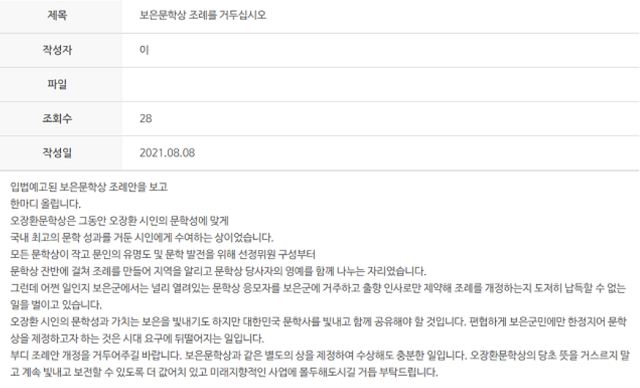 보은군 홈페이지 자유게시판에 올라온 오장환 문학제 조례 제정 관련 게시글. / 자유게시판 캡처