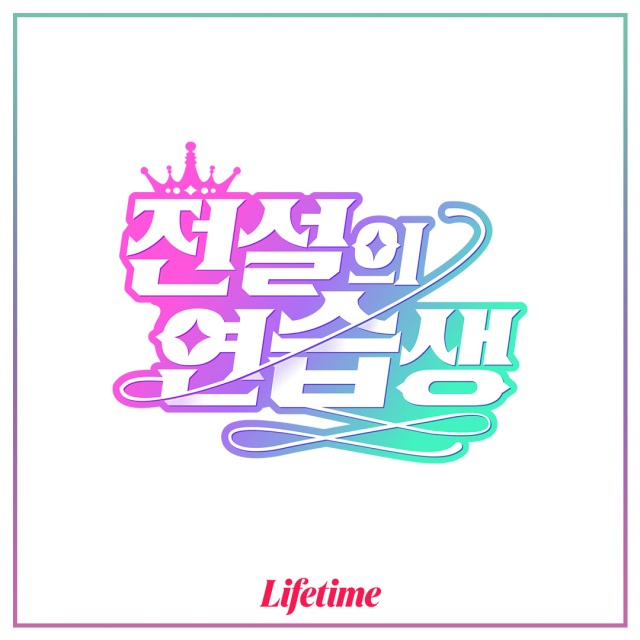 그룹 소녀시대 써니가 웹 예능프로그램 전설의 연습생으로 첫 단독 MC에 도전한다. /라이프타임 제공