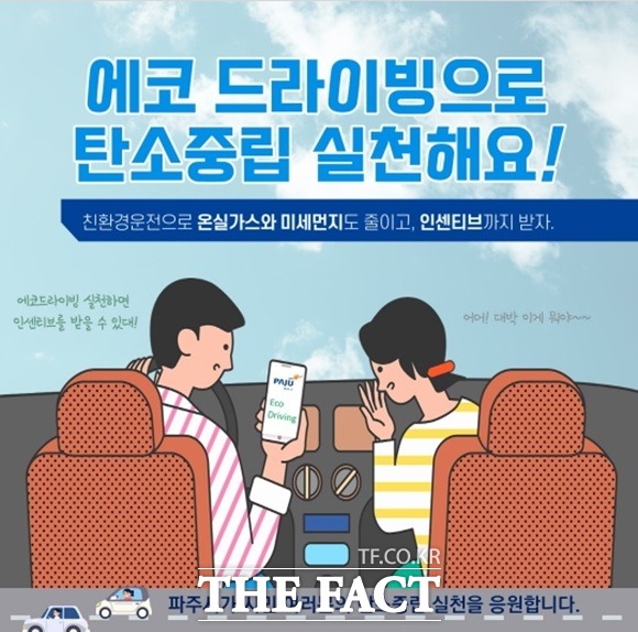 파주시는 전국 최초로 ‘에코드라이빙 인센티브제’를 시행한다./ 파주시 제공