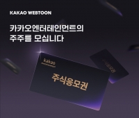  '카카오웹툰 보면 카카오엔터 주주 된다'…1000명에 주식교환권 증정