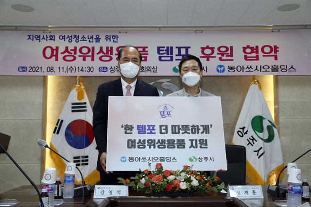 지난 11일 경상북도 상주시 상주시청에서 열린 동아쏘시오홀딩스-상주시 취약계층 여성 청소년을 위한 생리대 후원 업무협약식에서 정재훈(오른쪽) 동아쏘시오홀딩스 부사장과 강영석 상주시장이 기념사진을 촬영하고 있다. /동아쏘시오홀딩스 제공