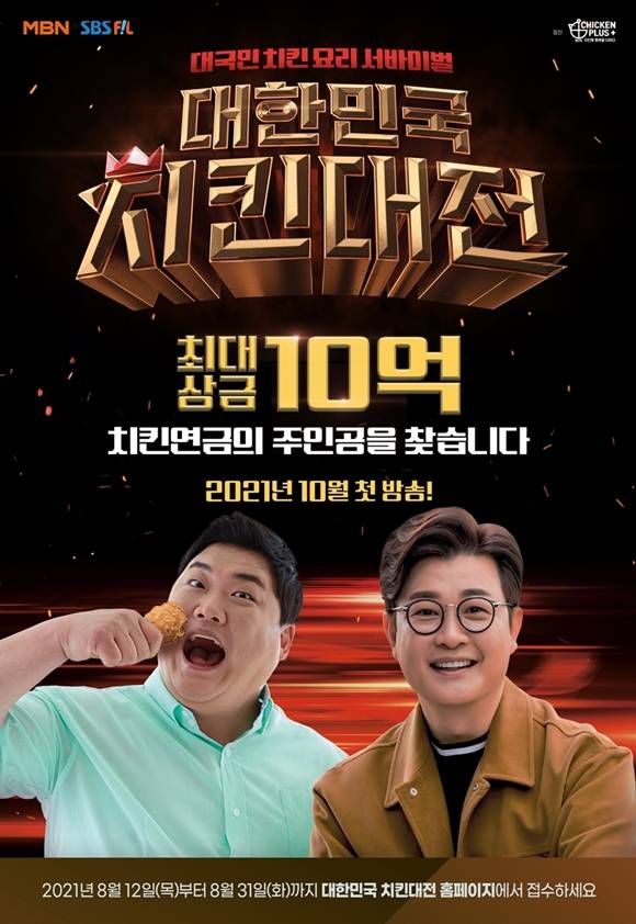 SBS FiL 새 예능프로그램 대한민국 치킨대전의 MC로 김성주와 김준현이 낙점됐다. /SBS미디어넷 제공