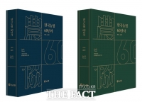 농협, 창립 60주년 기념 '한국농협 60년사' 발간