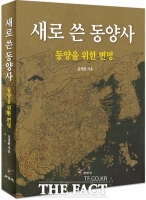  [TF신간] 동양을 위한 변명 '새로 쓴 동양사'