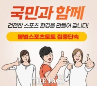  스포츠토토코리아, 불법 도박사이트 신고포상금 월 한도 대폭 상향 