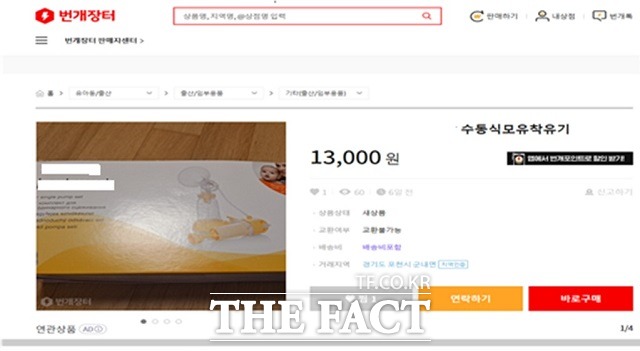 모유착유기 온라인 중고거래 적발 사례. / 식약처 제공