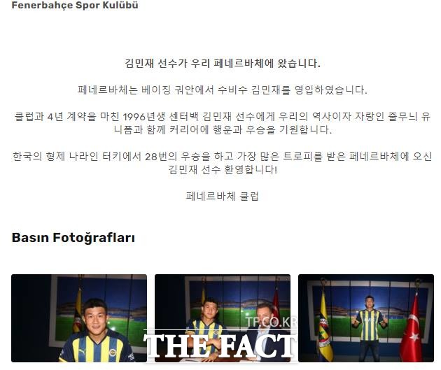 김민재 입단 사실을 한글로도 알리고 있는 페네르바체 SK 홈페이지.
