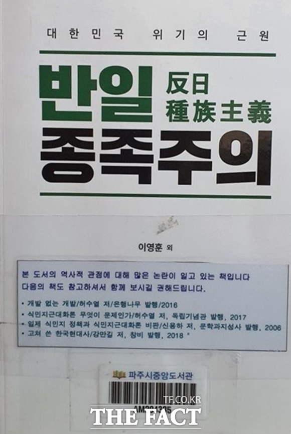 『반일 종족주의』 저자들은 도서에 불법적인 비방 스티커를 붙여 저자의 명예를 훼손했다며 파주시를 상대로 소송을 제기했다./ 이승만학당