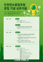  인천탄소중립포럼 출범… 탄소중립시대 본격화