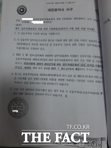 대전 서구청이 A아파트에 보낸 시정명령 공문