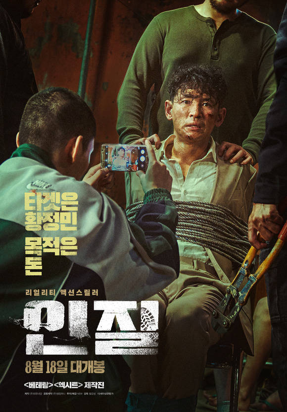 영화 인질은 황정민이 납치된 배우 황정민을 연기하는 영화로 주목을 받았다. /NEW 외유내강 제공