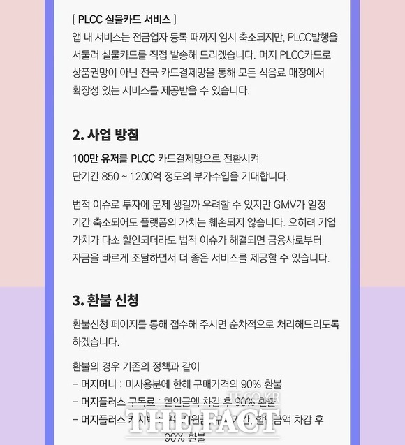 17일 금융권에 따르면 대규모 환불 사태를 일으킨 머지포인트가 KB국민카드와 함께 PLCC 발행을 서두르겠다고 밝혔다. /머지포인트 홈페이지 갈무리