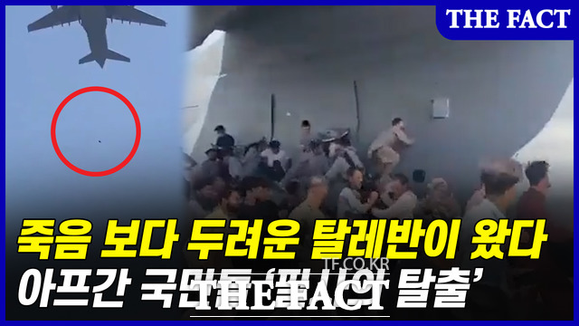 이슬람 무장단체 탈레반이 아프가니스탄을 정권을 재장악하자 국외로 피신하려는 사람들로 카불 공항이 아수라장이 됐다.