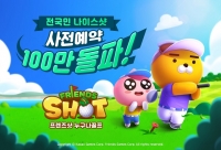  카카오게임즈 신작 '프렌즈샷: 누구나 골프' 예약자 100만명 돌파