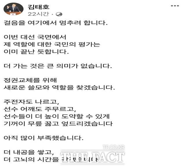 김태호 의원이 페이스북에 올린 대선 출마 포기에 관한 게시글의 일부./김태호 의원 페이스북 캡처