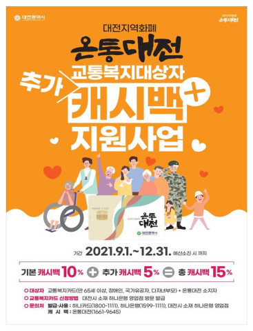 대전시는 9월부터 계층별 소비불균형을 완화하기 위해 교통복지 대상자에게 지역화폐 온통대전을 통해 캐시백을 지급한다. / 대전시 제공