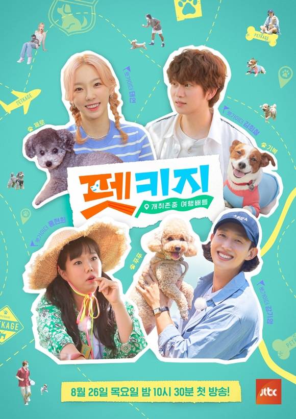 JTBC 새 예능프로그램 개취존중 여행배틀 - 펫키지가 8월 26일 첫 방송을 확정 짓고 공식 포스터를 공개했다. /JTBC 제공