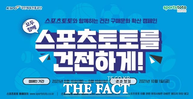 스포츠토토와 함께하는 건전 구매문화 확산 캠페인 ‘모두 함께 스포츠토토를 건전하게’의 캠페인 이미지.