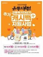  대전시, 교통복지대상자에 15% '온통대전' 캐시백 지급