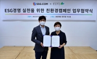  SSG닷컴, 환경재단과 손잡고 'ESG 경영' 나서