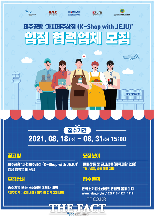 JDC, 8월 31일까지 제주공항 내 가치제주상점 입점 기업 모집/ 가치제주상점 입점 기업 모집 포스터- 제주국제자유도시개발센터 제공