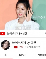  AOA 설현, 유튜브 채널 개설...'권민아 폭로' 후 5개월 만의 활동