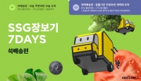  SSG닷컴, '쓱장보기 7DAYS' 특화행사 진행