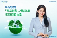  NH농협은행, '적도원칙' 가입으로 ESG경영 실천