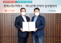  하나은행-롯데쇼핑, 디지털사업 공동 추진 위해 맞손