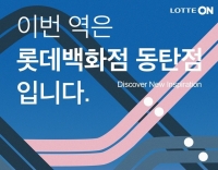  롯데온, 롯데百 동탄점 오픈 기념 1억 원 쏜다