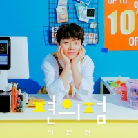  이찬원, '편의점' 발매 기념 26일 라방 진행