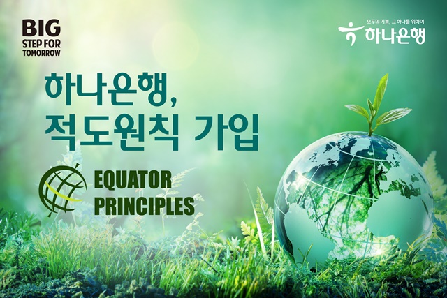하나은행이 적도원칙(Equator Principles)에 가입했다고 23일 밝혔다. /하나은행 제공