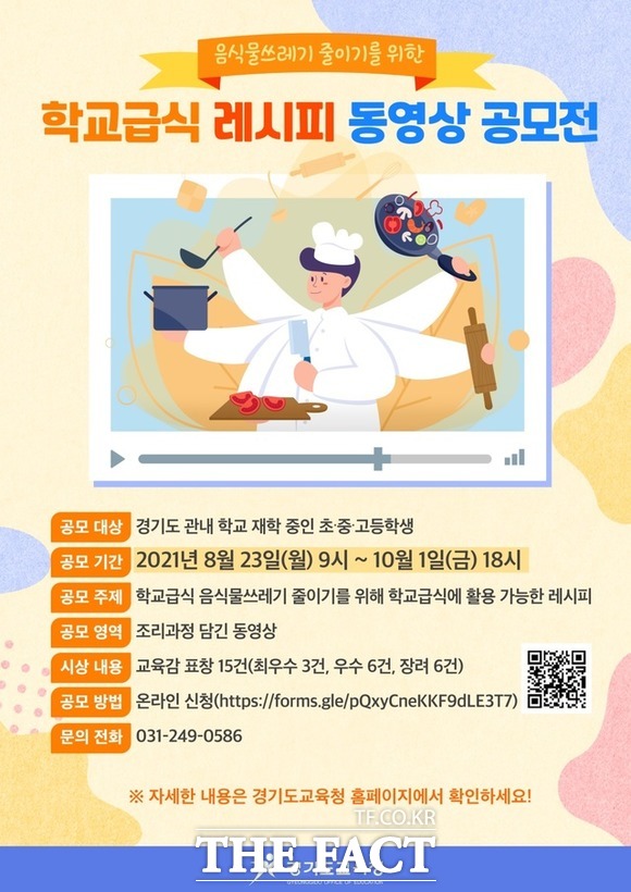 경기도교육청은 10월 1일까지 ‘음식물쓰레기 줄이기를 위한 학교급식 레시피 동영상 공모전’을 연다./경기도교육청 제공