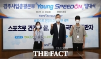  경륜 경정 청년혁신협의회 'Young 스피드온' 발대식 개최