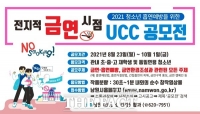  남원시, '전지적 금연시점 UCC 공모전' 개최