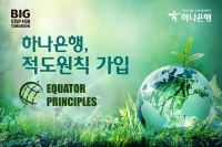  하나은행, ESG 경영 확산 위한 '적도원칙' 가입