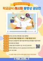  경기교육청, 음식물쓰레기 감소 급식 레시피 동영상 공모