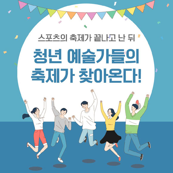  '상상유니브 집현전 2021' 청년 예술가들의 축제가 펼쳐진다 [카..