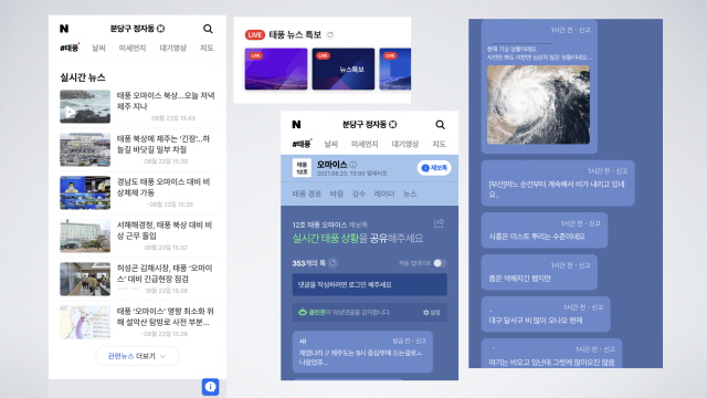네이버가 사용자들이 검색 한 번으로 태풍에 대한 제반 정보를 보다 시인성 높게 확인할 수 있는 태풍 정보 서비스를 제공한다. /네이버 제공