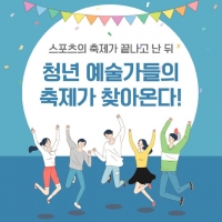  '상상유니브 집현전 2021' 청년 예술가들의 축제가 펼쳐진다 [카드뉴스]