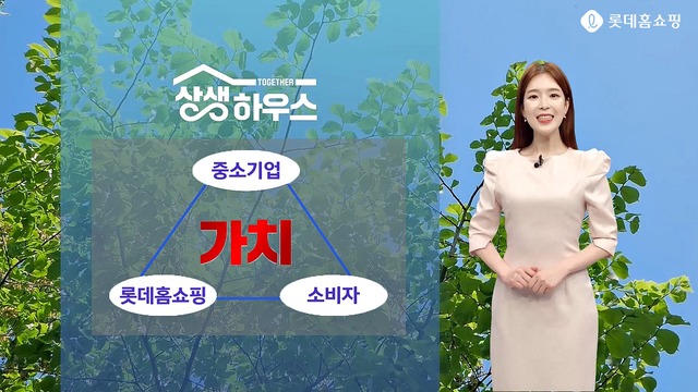 롯데홈쇼핑은 25일 중소기업 판로 개척을 돕는 상생방송 편성을 2배로 늘리고 송출 채널을 늘린다고 밝혔다. /롯데홈쇼핑 제공