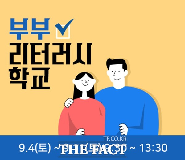 시흥시는 9월 4일부터 시흥의 (예비)부부들을 위한 소통 프로그램 ‘부부 행복소통’ 프로그램 공식명칭 부부 리터러시 학교 수강생을 모집한다고 25일 밝혔다./시흥시제공
