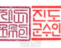  진도군수 직인, 58년만에 전면 개각…소속기관 204개 공인 한글체로 변경