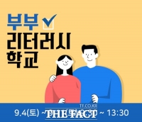  시흥시·시흥아카데미 '부부 행복소통' 프로그램 실시